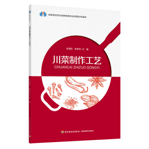 川菜制作工艺（高等学校烹饪与营养教育专业应用型本科教材）