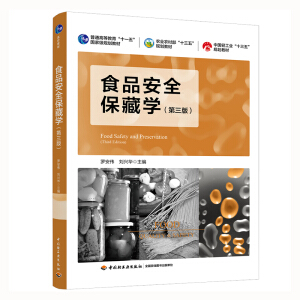 食品安全保藏学（第三版）（普通高等教育“十一五”国家级规划教材
