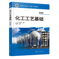 化工工艺基础(第四版)