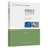 造纸技术实用教程（第二版）(浙江省普通本科高校“十四五”重点立项建设教材）