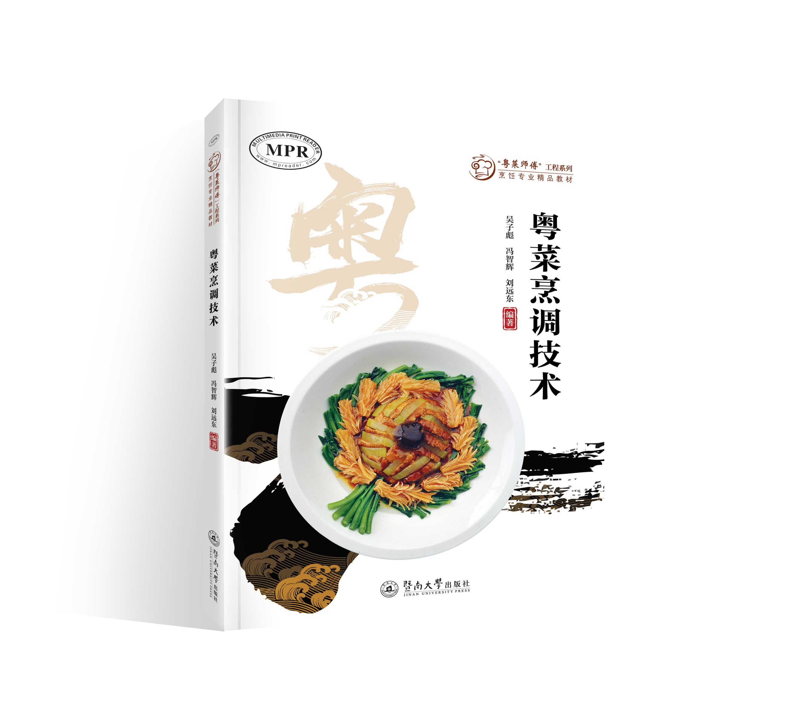 粤菜烹调技术（“粤菜师傅”工程系列. 烹饪专业精品教材  ）