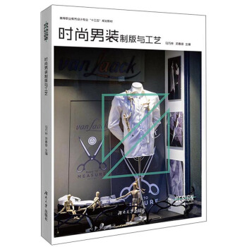 时尚男装制版与工艺
