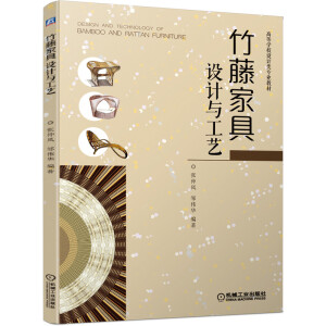 竹藤家具设计与工艺