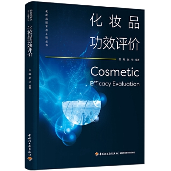  化妆品功效评价（化妆品技术与工程丛书）