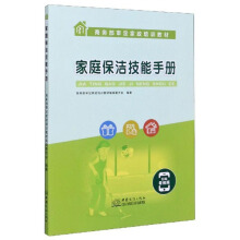 家庭保洁技能手册/商务部审定家政培训教材