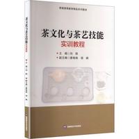 茶文化与茶艺技能实训教程