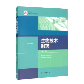 生物技术制药（第4版）