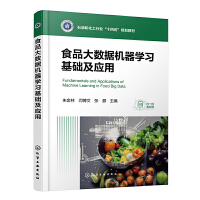 食品大数据机器学习基础及应用（朱金林）
