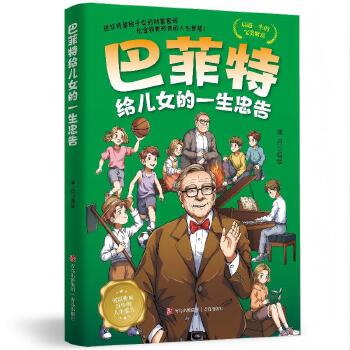 巴菲特给儿女的一生忠告