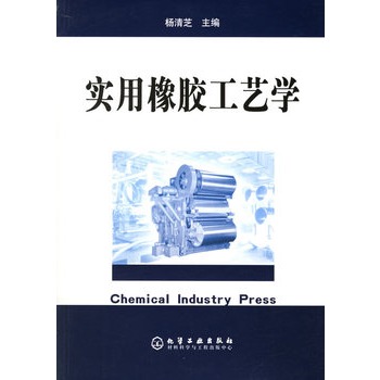 实用橡胶工艺学