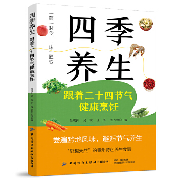  四季养生：跟着二十四节气健康烹饪