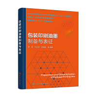 包装印刷油墨制备与表征（周星）