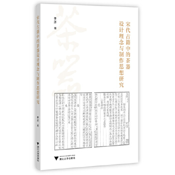  宋代古籍中的茶器设计理念与制作思想研究