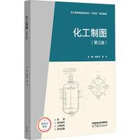 化工制图(第三版)