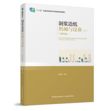 制浆造纸机械与设备(上）（第四版）——“十二五”普通高等教育本科国家级规划教材