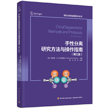  手性分离研究方法与操作指南：第三版