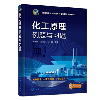 化工原理例题与习题（任永胜）