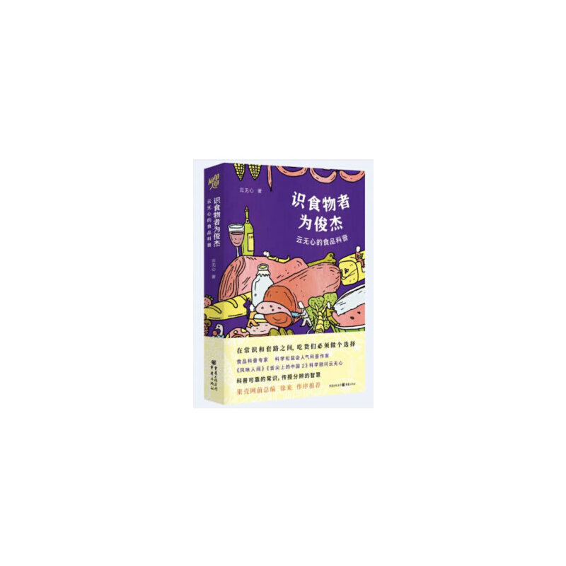 识食物者为俊杰：云无心的食品科普