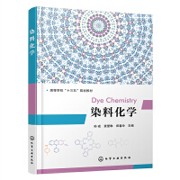 染料化学(孙戒)