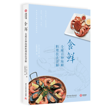 食鲜：全球百种海鲜料理技法详解