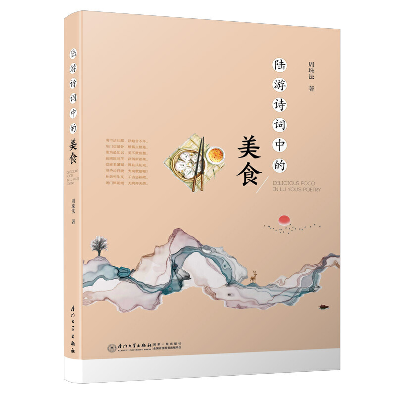 陆游诗词中的美食【了解陆游和绍兴饮食文化的补缺之作 唯诗词与美食不可辜负】