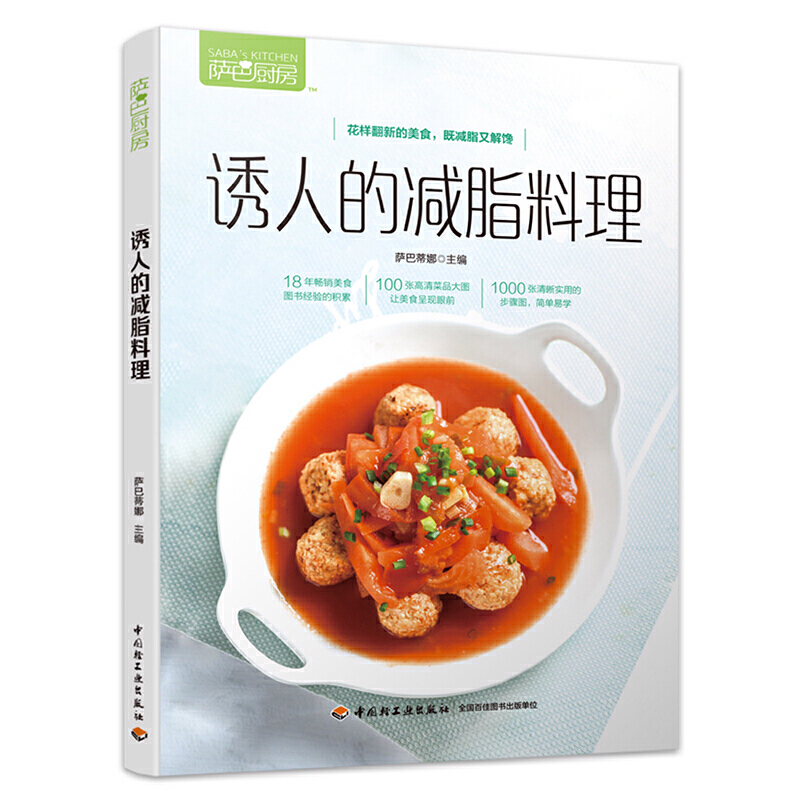 诱人的减脂料理（萨巴厨房）