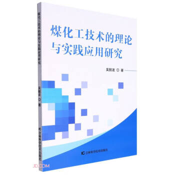 煤化工技术的理论与实践应用研究