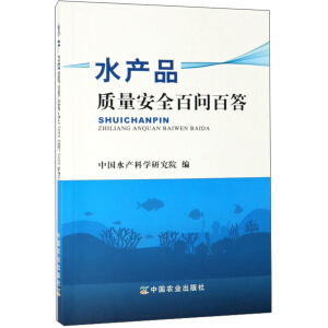 水产品质量安全百问百答