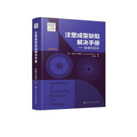 注塑成型缺陷解决手册