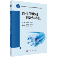 固体催化剂制备与表征