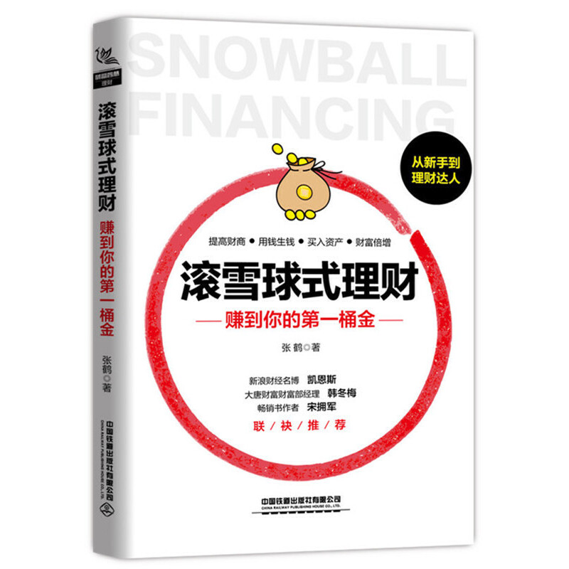 滚雪球式理财：赚到你的第一桶金
