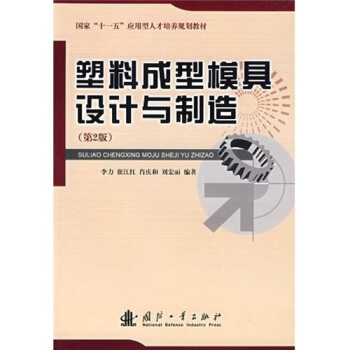 塑料成型模具设计与制造（第2版）