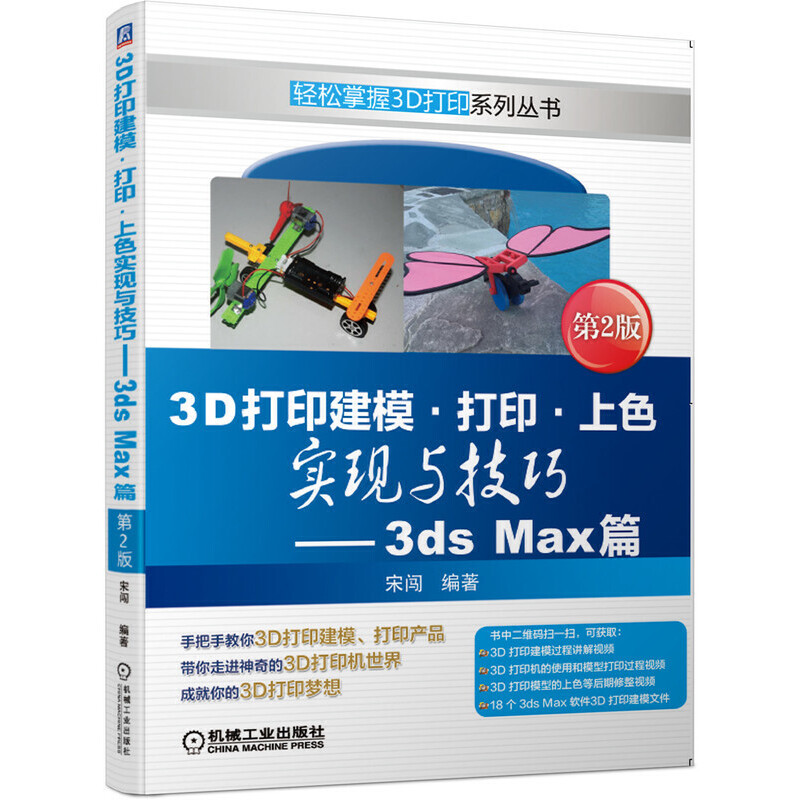3D打印建模·打印·上色实现与技巧 3ds Max篇 第2版