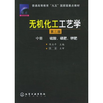 无机化工工艺学·中册（第三版）