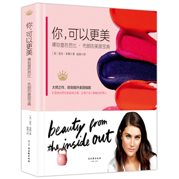 你，可以更美：裸妆皇后芭比·布朗的美丽宝典