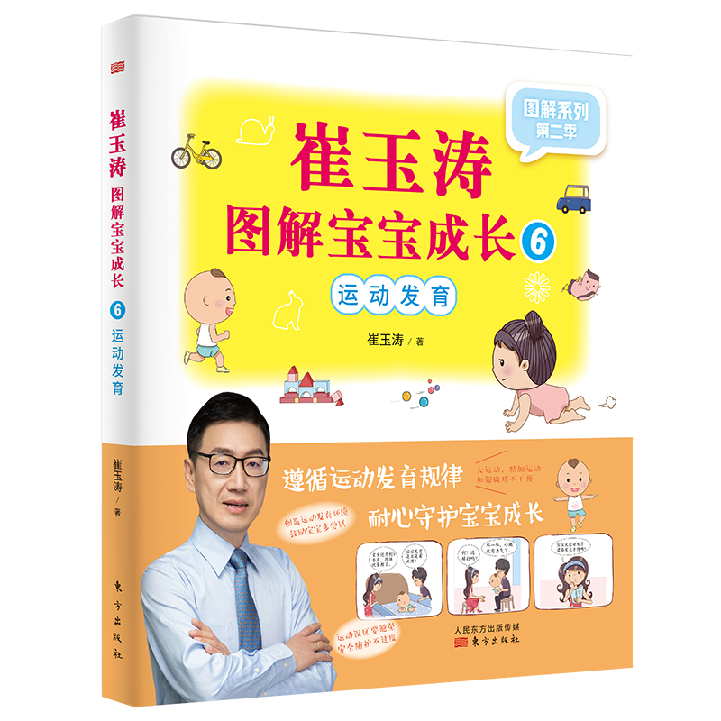 崔玉涛图解宝宝成长6
