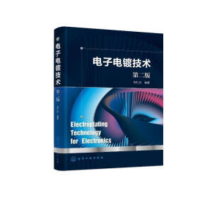 电子电镀技术（第二版）