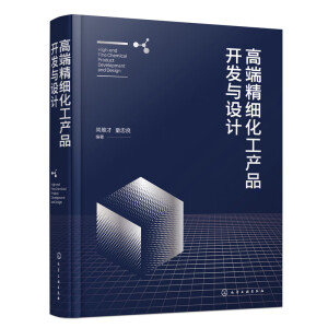 高端精细化工产品开发与设计