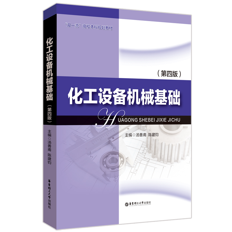 化工设备机械基础（第四版）