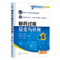 制药过程安全与环保（陈甫雪 ）（第二版）
