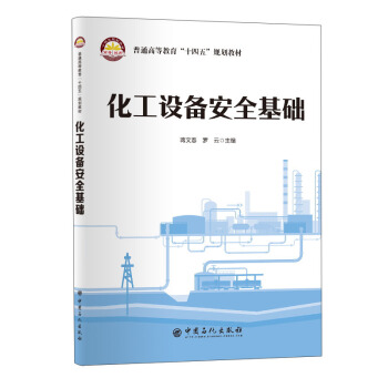 化工设备安全基础