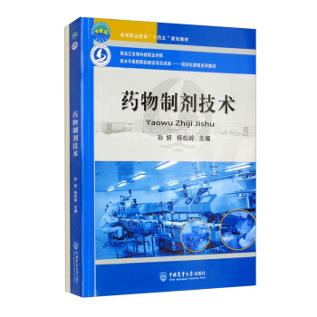 药物制剂技术