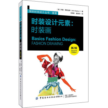 时装设计元素：时装画（第2版）