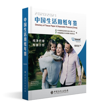中国生活用纸年鉴.2020～2021