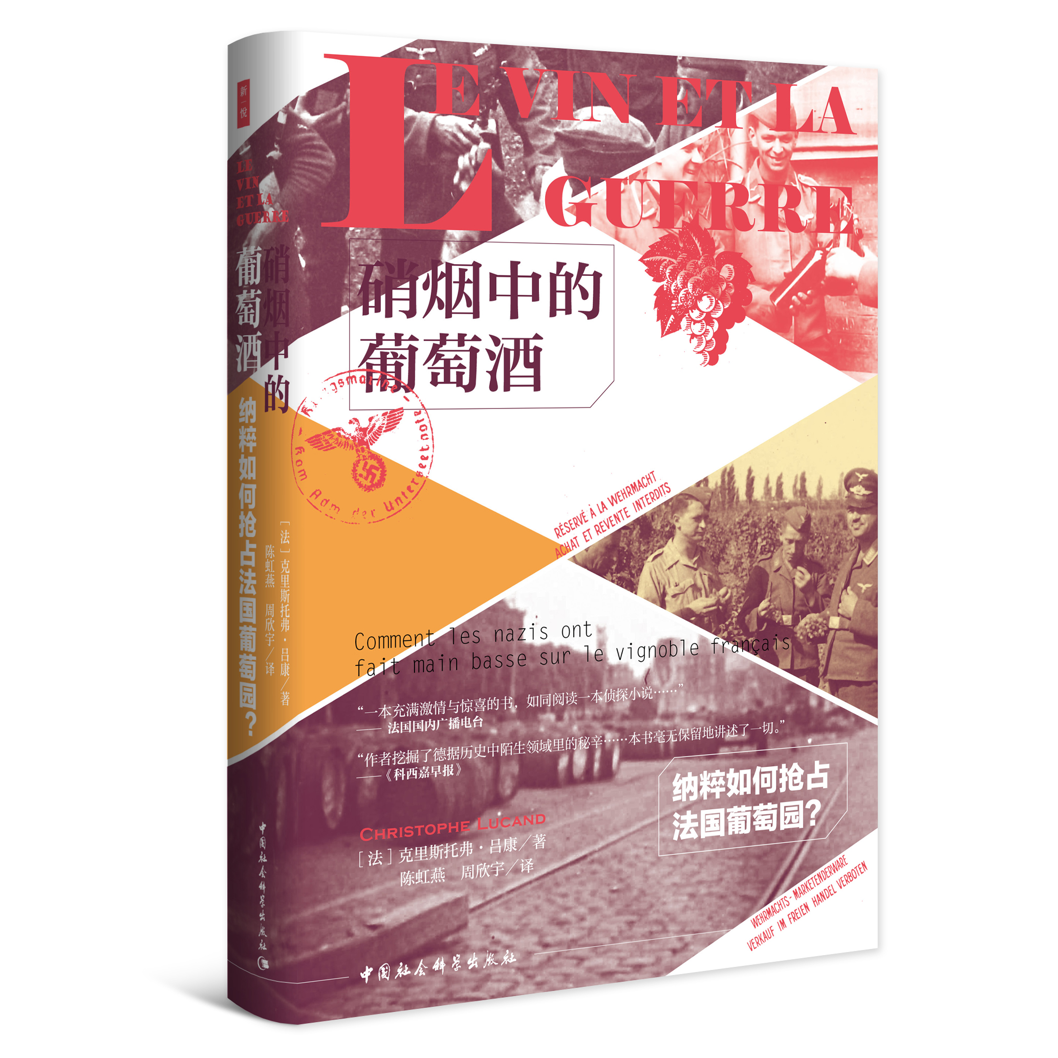 硝烟中的葡萄酒