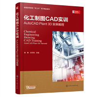 化工制图CAD实训——AutoCAD Plant 3D 实例教程（杨勇）