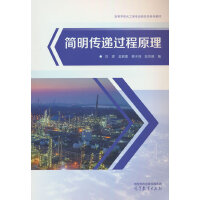 简明传递过程原理