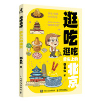 逛吃逛吃 舌尖上的北京