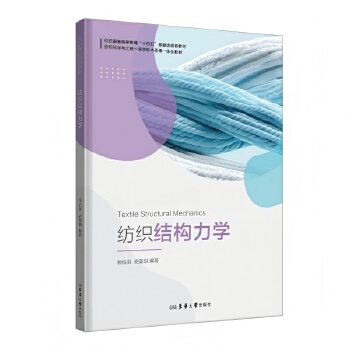  纺织结构力学
