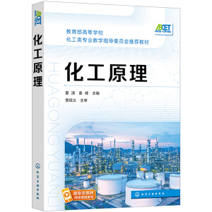 化工原理（夏清）